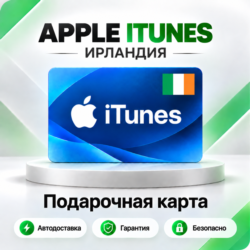 [АВТО 24\7] Подарочная карта Apple iTunes 3-125 EUR (Ирландия)