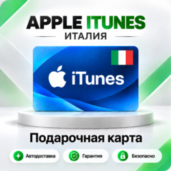 [АВТО 24\7] Подарочная карта Apple iTunes 2-250 EUR (Италия)