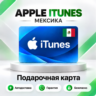 [АВТО 24\7] Подарочная карта Apple iTunes 50-2000 MXN (Мексика)