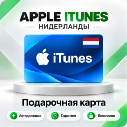 [АВТО 24\7] Подарочная карта Apple iTunes 2-250 EUR (Нидерланды)