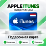 [АВТО 24\7] Подарочная карта Apple iTunes 2-250 EUR (Нидерланды)