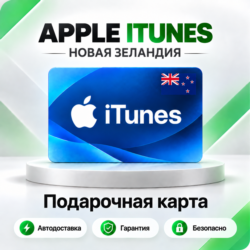 [АВТО 24\7] Подарочная карта Apple iTunes 5-500 NZD (Новая Зеландия)
