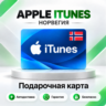 [АВТО 24\7] Подарочная карта Apple iTunes 20-2500 NOK (Норвегия)