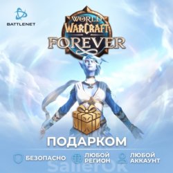 [РФ МИР | Battle.Net] World of Warcraft®: Forever – Подарком