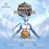 [РФ МИР | Battle.Net] World of Warcraft®: Forever – Подарком