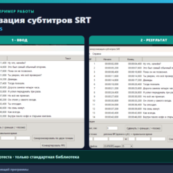 Синхронизация субтитров SRT: сдвиг, по частям, FPS (исходник Python)