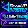 GearUP Booster PC Ключ Активации | 1 - 12 Месяцев | Авто-Выдача 24/7