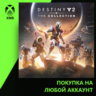 Destiny 2: The Collection Xbox | Любой аккаунт