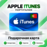 [АВТО 24\7] Подарочная карта Apple iTunes 2-250 EUR (Португалия)