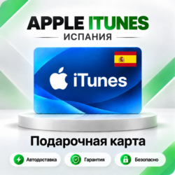 [АВТО 24\7] Подарочная карта Apple iTunes 2-250 EUR (Испания)