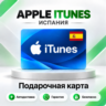 [АВТО 24\7] Подарочная карта Apple iTunes 2-250 EUR (Испания)