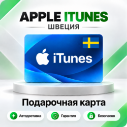 [АВТО 24\7] Подарочная карта Apple iTunes 20-5000 SEK (Швеция)