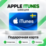 [АВТО 24\7] Подарочная карта Apple iTunes 20-5000 SEK (Швеция)