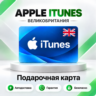 [АВТО 24\7] Подарочная карта Apple iTunes 2-500 GBP (Великобритания)