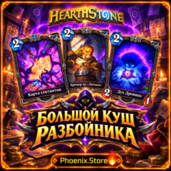РФ/РБ(смена) мир · Особый пакет «Большой куш разбойника» · Пакеты Hearthstone