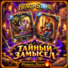 РФ/РБ(смена) мир · Легендарный особый пакет «Тайный замысел» · Пакеты Hearthstone