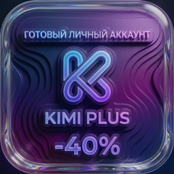 KIMI AI PLUS готовый аккаунт 1 месяц