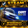 DiRT Rally 2.0 · STEAM GIFT · АВТОДОСТАВКА