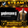 Wolfenstein II: The New Colossus · STEAM GIFT · АВТОДОСТАВКА