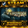 BioShock® 2 Remastered · STEAM GIFT · АВТОДОСТАВКА