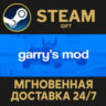 Garry&acute;s Mod РОССИЯ RU Steam Gift СТИМ ГИФТ ПК АВТОДОСТАВКА ПОДАРОК