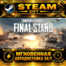 Company of Heroes 3: Final Stand · STEAM GIFT · АВТОДОСТАВКА