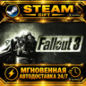 Fallout 3 · STEAM GIFT · АВТОДОСТАВКА
