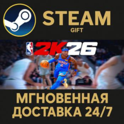 NBA 2K26 Steam Gift СТИМ ГИФТ ПК АВТОДОСТАВКА ПОДАРОК
