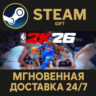 NBA 2K26 Superstar Edition Steam Gift СТИМ ГИФТ ПК АВТОДОСТАВКА ПОДАРОК
