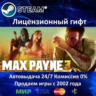 Max Payne 3 Complete Edition  Steam Автодоставка  Украина регион  АКЦИЯ