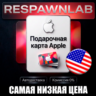 24/7 Подарочная карта Apple (США) 2-500$ USD