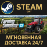 Farming Simulator 22 РОССИЯ RU Steam Gift СТИМ ГИФТ ПК АВТОДОСТАВКА ПОДАРОК