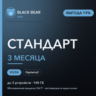 Black Bear VPN Стандартный 3 месяца VLESS и Hysteria2