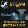 XCOM 2 РОССИЯ RU Steam Gift СТИМ ГИФТ ПК АВТОДОСТАВКА ПОДАРОК