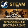 For Honor РОССИЯ RU Steam Gift СТИМ ГИФТ ПК АВТОДОСТАВКА ПОДАРОК