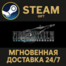 FINAL FANTASY VII REMAKE INTERGRADE РОССИЯ RU Steam Gift СТИМ ГИФТ ПК АВТОДОСТАВКА
