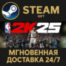 NBA 2K25 All-Star Edition РОССИЯ RU Steam Gift СТИМ ГИФТ ПК АВТОДОСТАВКА ПОДАРОК