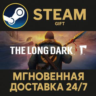 The Long Dark: Survival Mode РОССИЯ RU Steam Gift СТИМ ГИФТ ПК АВТОДОСТАВКА ПОДАРОК