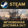 Anno 1800 РОССИЯ RU Steam Gift СТИМ ГИФТ ПК АВТОДОСТАВКА ПОДАРОК