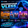 VPN VLESS | РАБОТАЕТ В РФ | YouTube без замедления |  3 локации