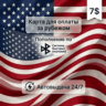 Предоплаченная карта (баланс 7 USD), автовыдача