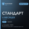 Black Bear VPN Стандартный 6 месяцев VLESS и Hysteria2