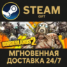 Borderlands 2 RU CIS РОССИЯ Steam Gift СТИМ ГИФТ ПК АВТОДОСТАВКА ПОДАРОК