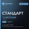 Black Bear VPN Стандартный 12 месяцев VLESS и Hysteria2