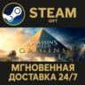 Assassin&acute;s Creed Origins - Standard Edition РОССИЯ RU Steam Gift СТИМ ГИФТ ПК