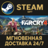 Far Cry 4 РОССИЯ RU Steam Gift СТИМ ГИФТ ПК АВТОДОСТАВКА ПОДАРОК
