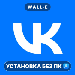 ВК ВКонтакте УСТАНОВКА БЕЗ ПК ios iPhone AppStore iPad
