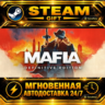 Mafia: Definitive Edition · STEAM GIFT · АВТОДОСТАВКА