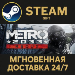Metro 2033 Redux РОССИЯ RU Steam Gift СТИМ ГИФТ ПК АВТОДОСТАВКА ПОДАРОК