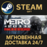 Metro 2033 Redux РОССИЯ RU Steam Gift СТИМ ГИФТ ПК АВТОДОСТАВКА ПОДАРОК